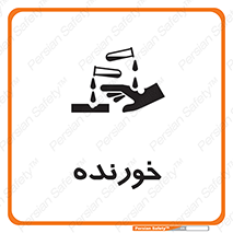 Corrosive , اکسید , خوردگی , خطر , 