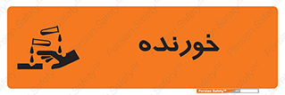 Corrosive , اکسید , خوردگی , خطر , 
