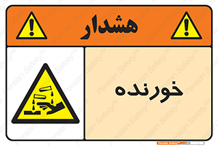 Corrosive , اکسید , خوردگی , خطر , 