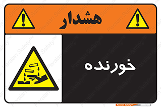 Corrosive , اکسید , خوردگی , خطر , 