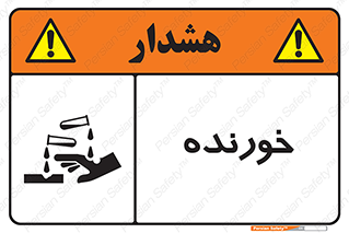 Corrosive , اکسید , خوردگی , خطر , 