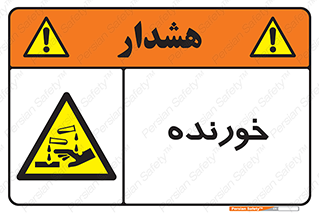 Corrosive , اکسید , خوردگی , خطر , 