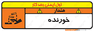 تابلوی ایمنی خورنده – طرح 10497