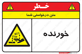 Corrosive , اکسید , خوردگی , خطر , 