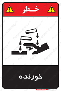 Corrosive , اکسید , خوردگی , خطر , 