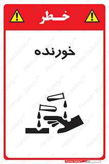 تابلوی ایمنی خورنده – طرح 10497