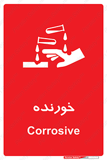 Corrosive , اکسید , خوردگی , خطر , 