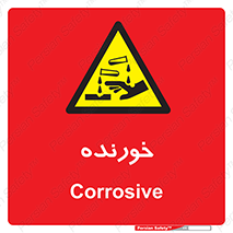 Corrosive , اکسید , خوردگی , خطر , 