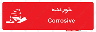 Corrosive , اکسید , خوردگی , خطر , 