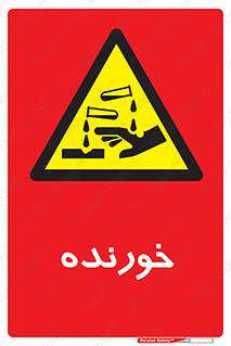 Corrosive , اکسید , خوردگی , خطر , 