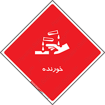 Corrosive , اکسید , خوردگی , خطر , 
