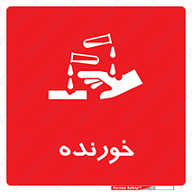 Corrosive , اکسید , خوردگی , خطر , 