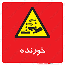 Corrosive , اکسید , خوردگی , خطر , 