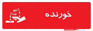 Corrosive , اکسید , خوردگی , خطر , 