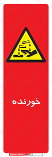 Corrosive , اکسید , خوردگی , خطر , 