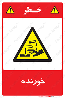 Corrosive , اکسید , خوردگی , خطر , 