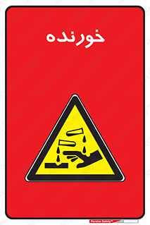 Corrosive , اکسید , خوردگی , خطر , 