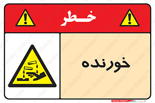 Corrosive , اکسید , خوردگی , خطر , 