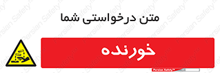 Corrosive , اکسید , خوردگی , خطر , 