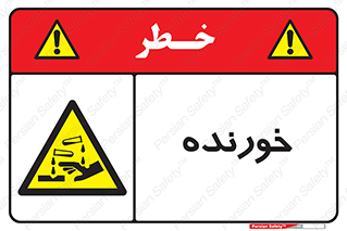 Corrosive , اکسید , خوردگی , خطر , 