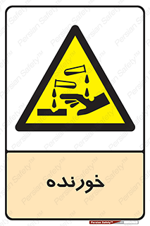 Corrosive , اکسید , خوردگی , خطر , 
