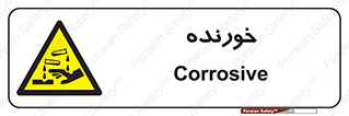 Corrosive , اکسید , خوردگی , خطر , 