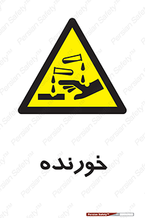 Corrosive , اکسید , خوردگی , خطر , 