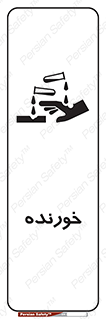 Corrosive , اکسید , خوردگی , خطر , 