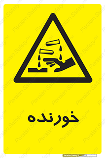 Corrosive , اکسید , خوردگی , خطر , 