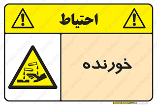 Corrosive , اکسید , خوردگی , خطر , 