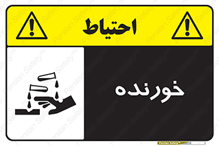 Corrosive , اکسید , خوردگی , خطر , 