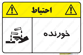 Corrosive , اکسید , خوردگی , خطر , 