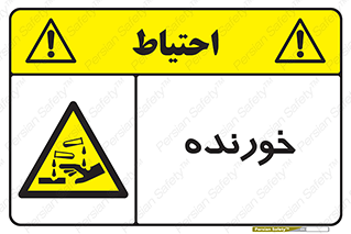 Corrosive , اکسید , خوردگی , خطر , 