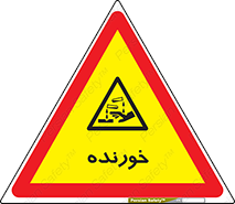 Corrosive , اکسید , خوردگی , خطر , 