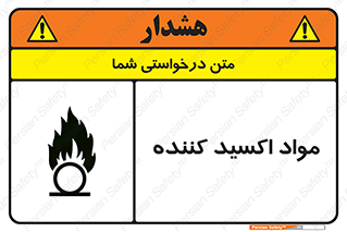 تابلوی ایمنی مواد اکسید کننده – طرح 10498