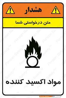 تابلوی ایمنی مواد اکسید کننده – طرح 10498