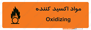 تابلوی ایمنی مواد اکسید کننده – طرح 10498