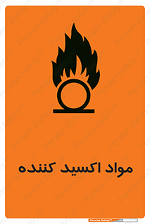 تابلوی ایمنی مواد اکسید کننده – طرح 10498