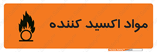 تابلوی ایمنی مواد اکسید کننده – طرح 10498