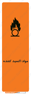 تابلوی ایمنی مواد اکسید کننده – طرح 10498