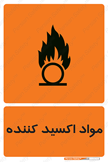 تابلوی ایمنی مواد اکسید کننده – طرح 10498
