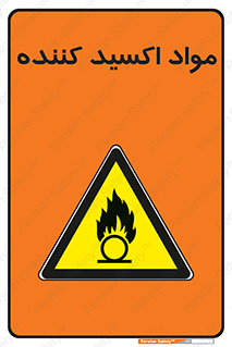 Oxidizing , ماده , خورنده ,  , خوردگی , خطر , 