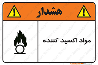 تابلوی ایمنی مواد اکسید کننده – طرح 10498