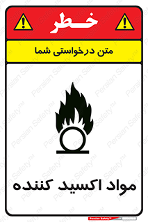 تابلوی ایمنی مواد اکسید کننده – طرح 10498