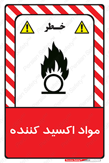 تابلوی ایمنی مواد اکسید کننده – طرح 10498