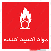 تابلوی ایمنی مواد اکسید کننده – طرح 10498