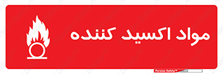 Oxidizing , ماده , خورنده ,  , خوردگی , خطر , 