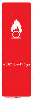 تابلوی ایمنی مواد اکسید کننده – طرح 10498
