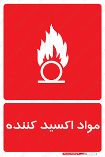 تابلوی ایمنی مواد اکسید کننده – طرح 10498