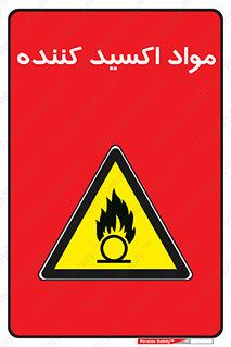 Oxidizing , ماده , خورنده ,  , خوردگی , خطر , 